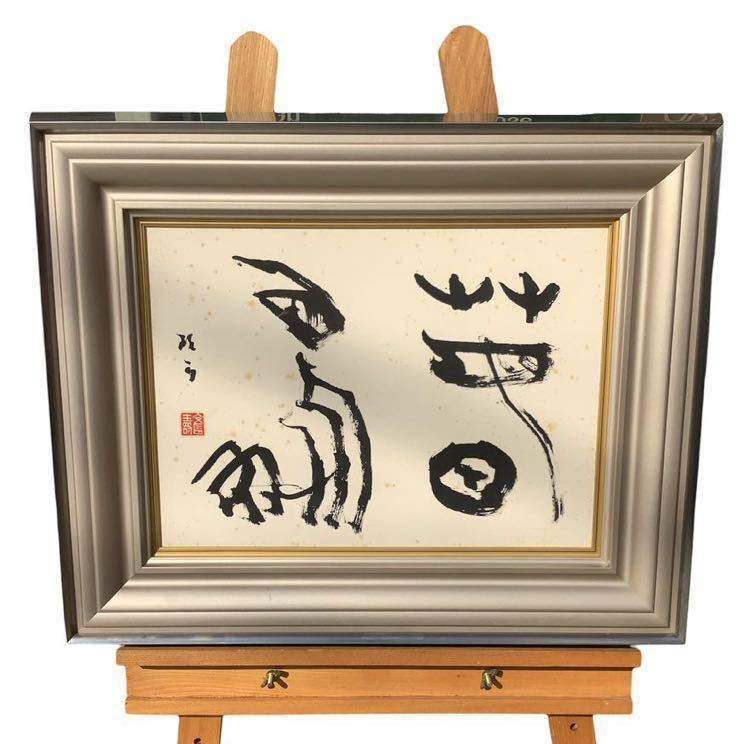 青山杉雨 書 書道 | ブランド品委託販売専門店ブルーム