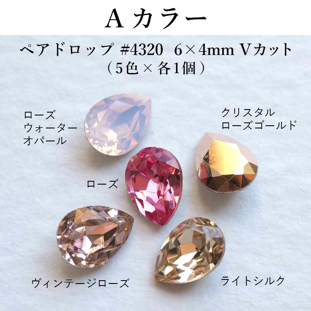 スワロフスキーVカットアソートセット ペアドロップ #4320 6×4mm 5個