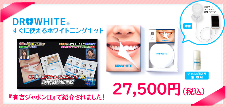 有吉ジャポンで紹介された - DR.WHITE（ドクターホワイト）送料無料／公式