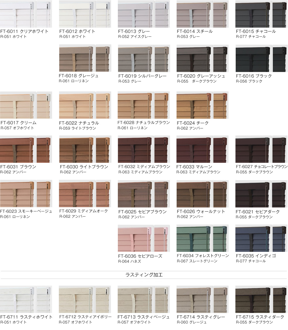 木製 ウッドブラインド タチカワブラインド フォレティア スラット幅