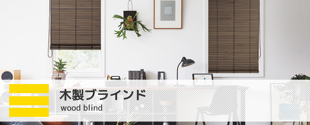 木製 ウッドブラインド タチカワブラインド フォレティア スラット幅