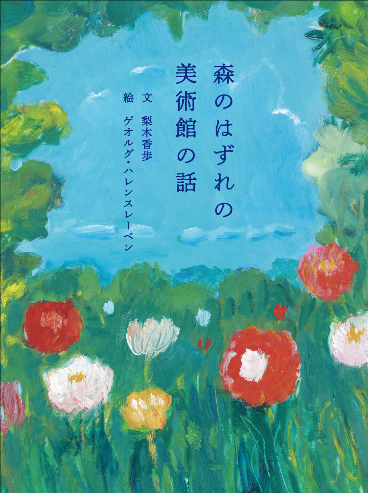 国立西洋美術館を題材にした絵本『森のはずれの美術館の話』2025年8月