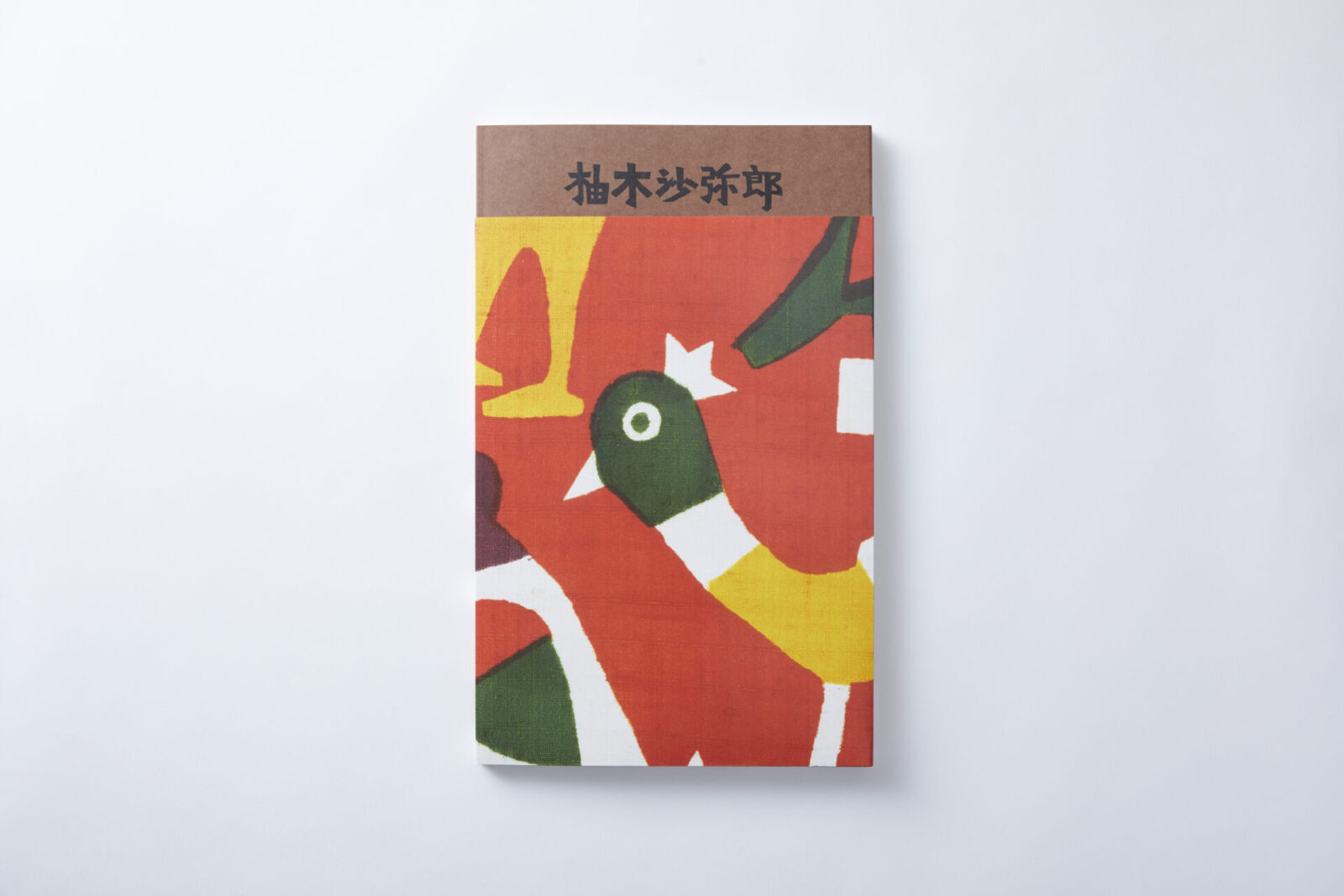 書籍『柚木沙弥郎 life・LIFE』 - BlueSheep