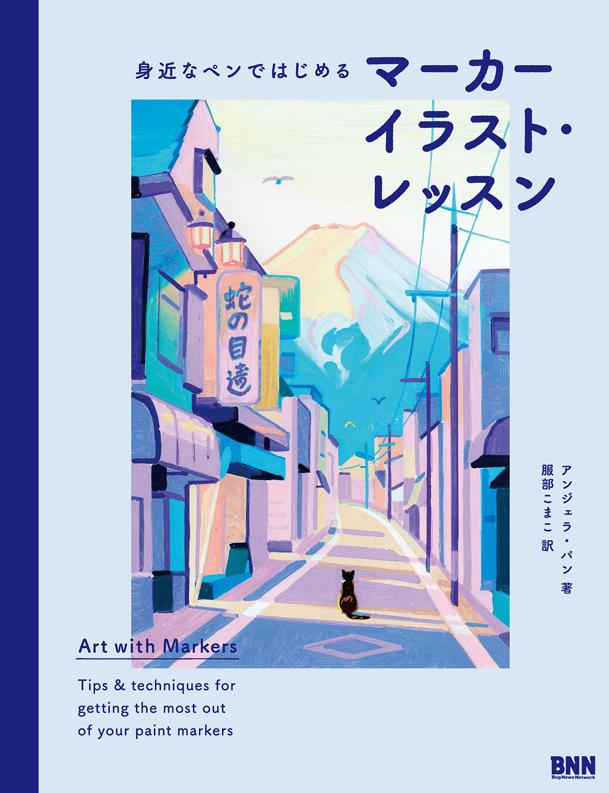 身近なペンではじめる マーカーイラスト・レッスン | 株式会社ビー