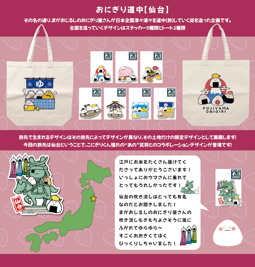 おにぎり道中〜仙台〜 – B-SIDE LABEL