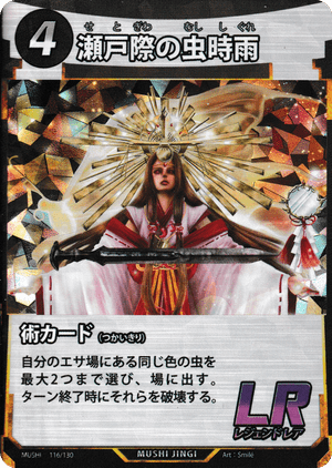 瀬戸際の虫時雨（セトギワノムシシグレ） - 蟲神器ゲート