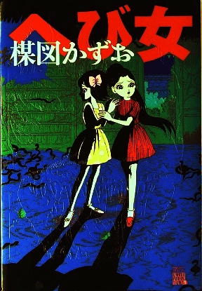 楳図かずお「へび少女」（楳図パーフェクション）