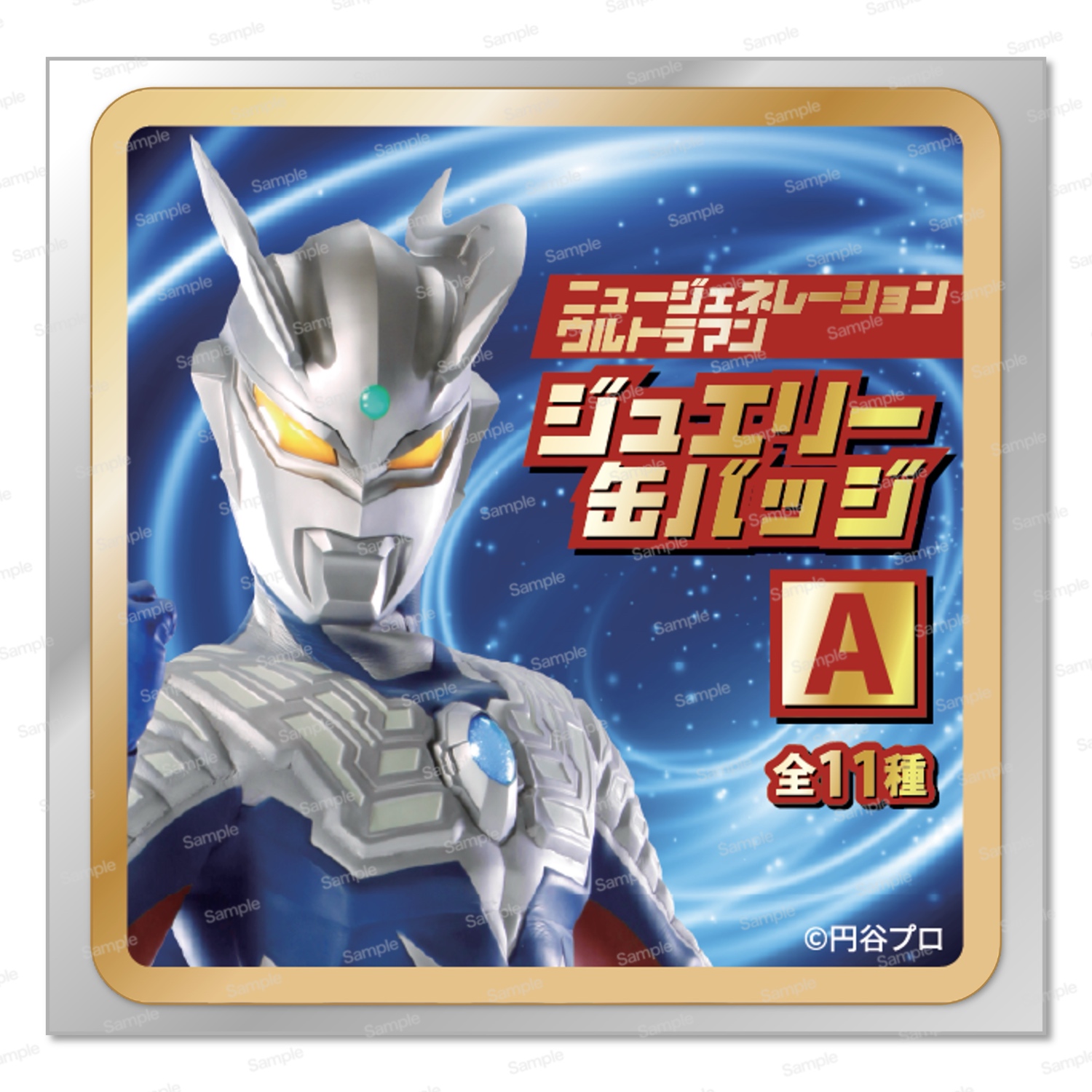 ニュージェネレーションウルトラマン ジュエリー缶バッジA