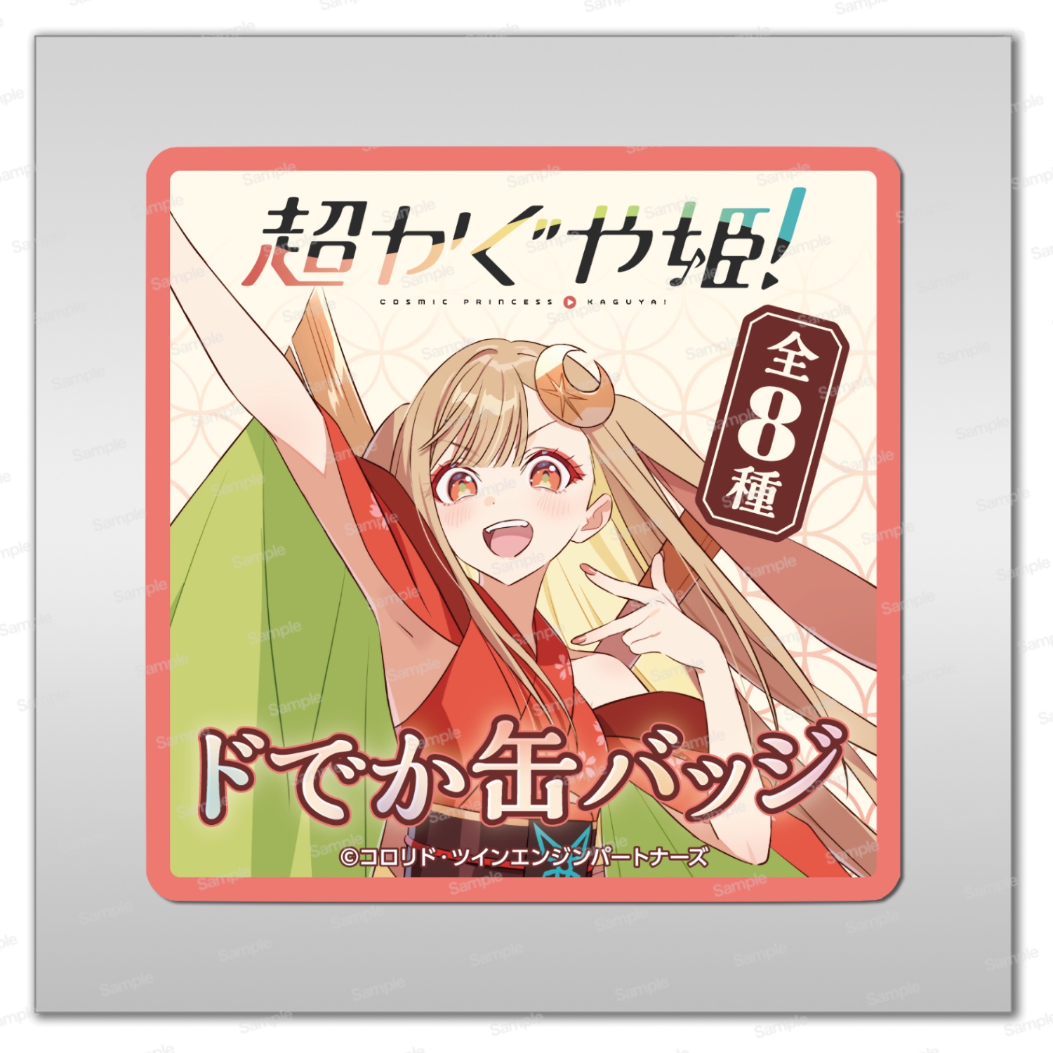 超かぐや姫！ ドでか缶バッジ