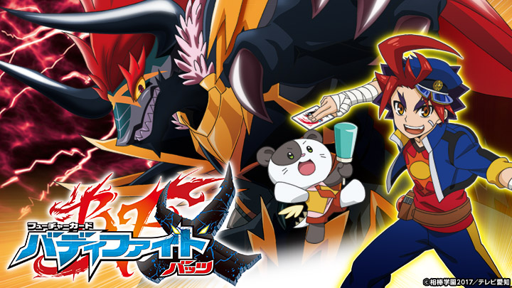 フューチャーカード バディファイトX ＃43(BSテレ東、2018/1/27