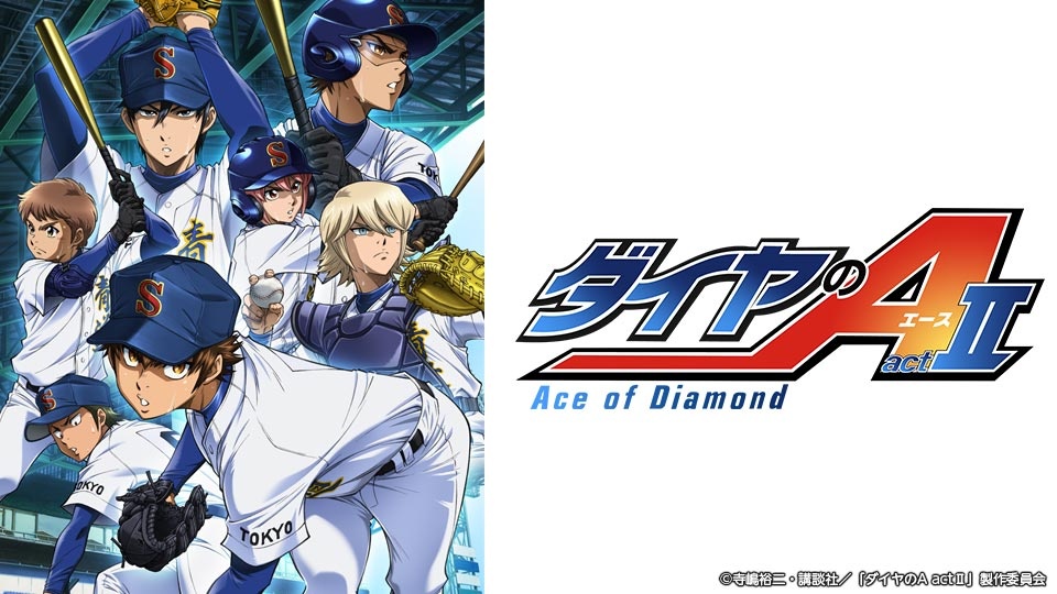 ダイヤのA actⅡ(BSテレ東)の番組情報ページ | テレビ東京・BSテレ