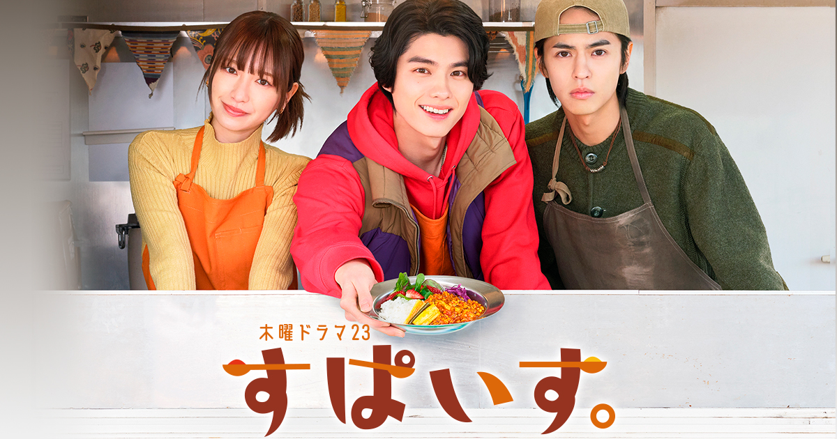 木曜ドラマ23 すぱいす。｜BS-TBS