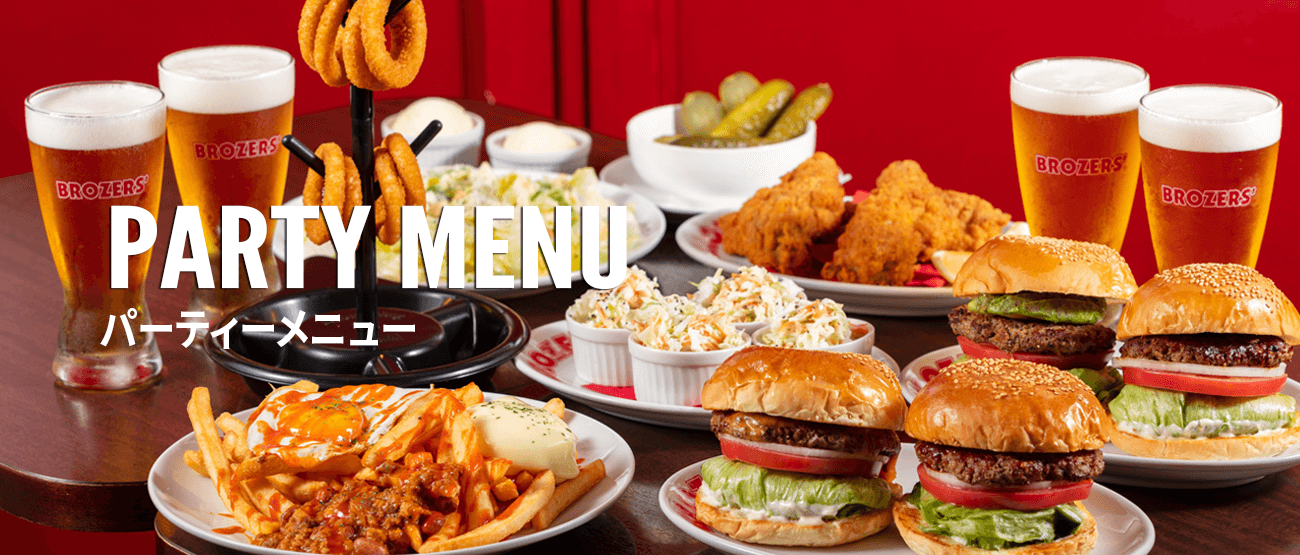 パーティーメニュー | レストランメニュー | ブラザーズ BROZERS'
