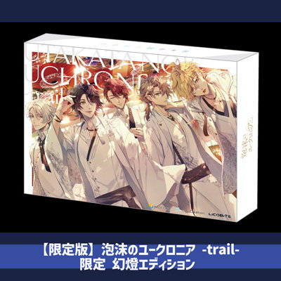 限定版】泡沫のユークロニア -trail- 限定 幻燈エディション：【公式