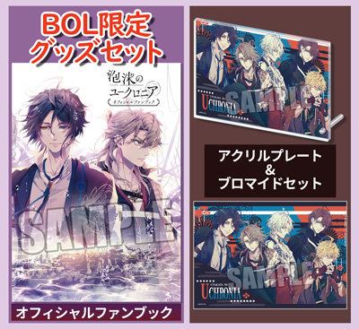BOL限定グッズセット】 泡沫のユークロニア オフィシャルファンブック
