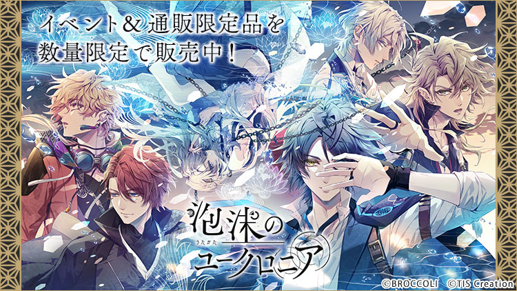 泡沫のユークロニア 限定商品: ：【公式】ブロッコリーグッズの通販