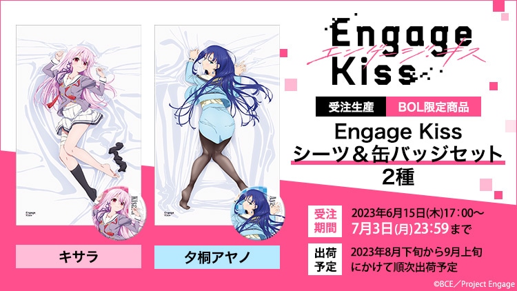 Engage Kiss シーツ＆缶バッジセット: ：【公式】ブロッコリーグッズの