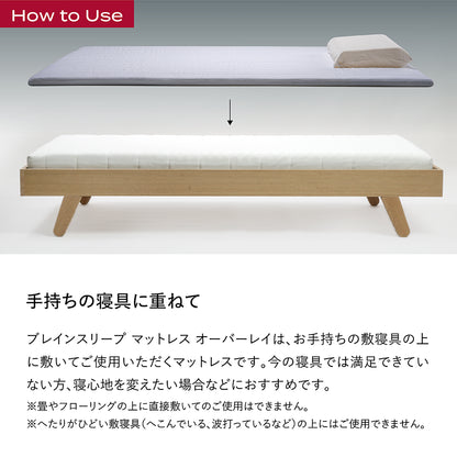 ブレインスリープ マットレス オーバーレイ | BRAIN SLEEP OFFICIAL SITE