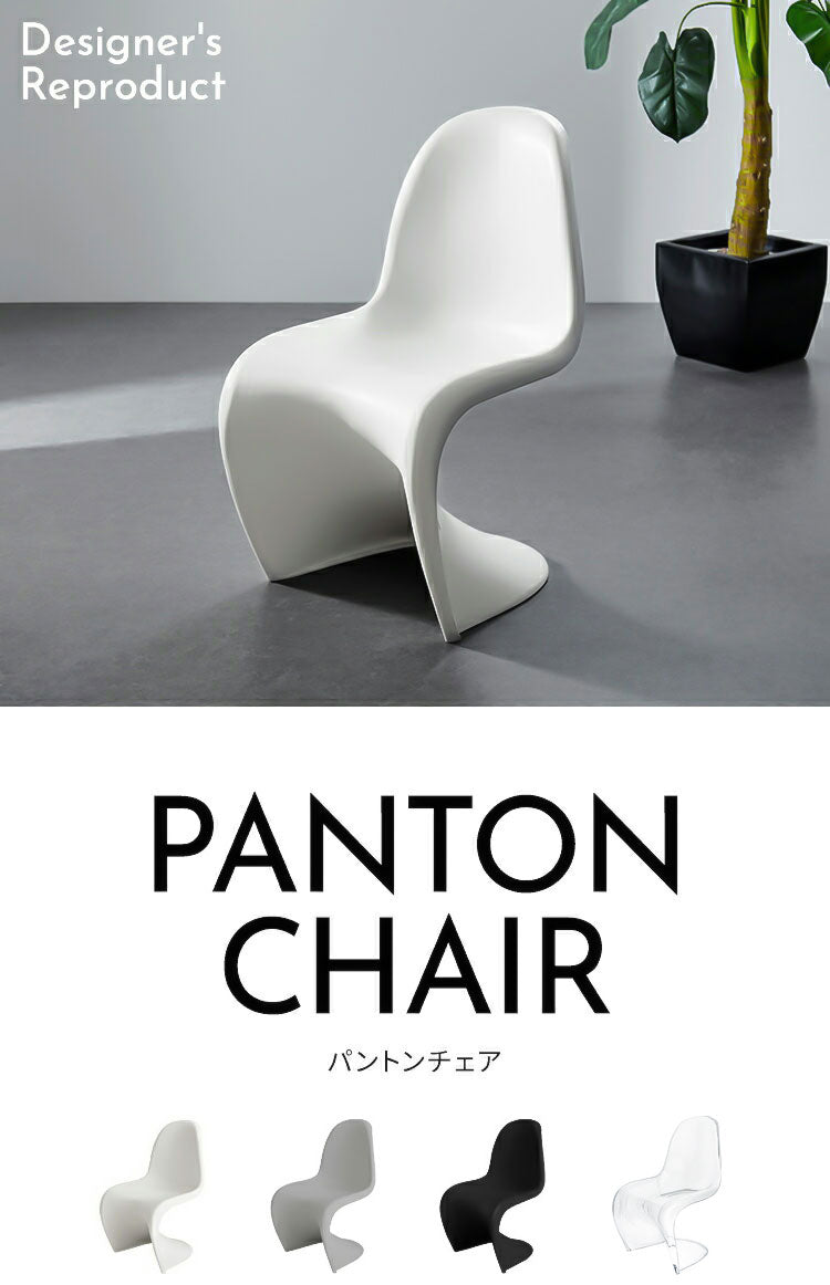 パントンチェア リプロダクト デザイナーズチェア ミッドセンチュリー