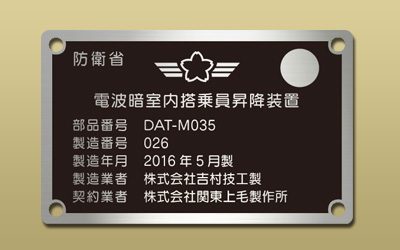 オリジナル自衛隊風銘板【オーダーページ】 オリジナル自衛隊風銘板