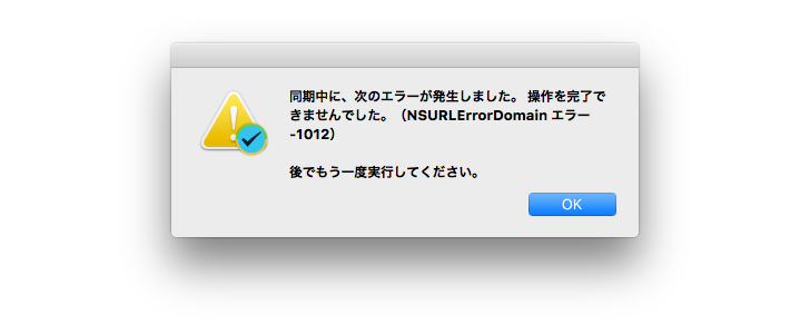 Mac版の2Doで同期できないエラーが出た時にはカスペルスキーを疑って