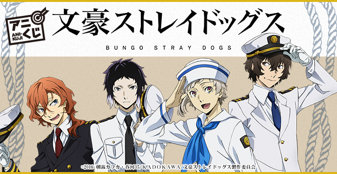 文豪ストレイドッグス」アニくじ第2弾の発売が決定！ - NEWS - アニメ