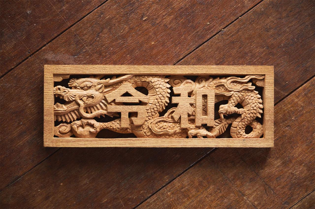 井尻一茂 木彫「翠雲彫刻表札(透かし彫り表札) 龍」 | NPO法人文華舎
