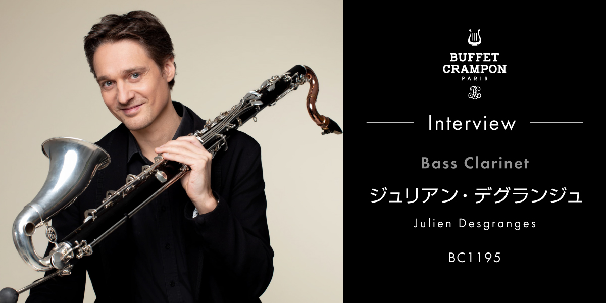 ジュリアン・デグランジュ インタビュー｜パリ管首席バスクラリネット