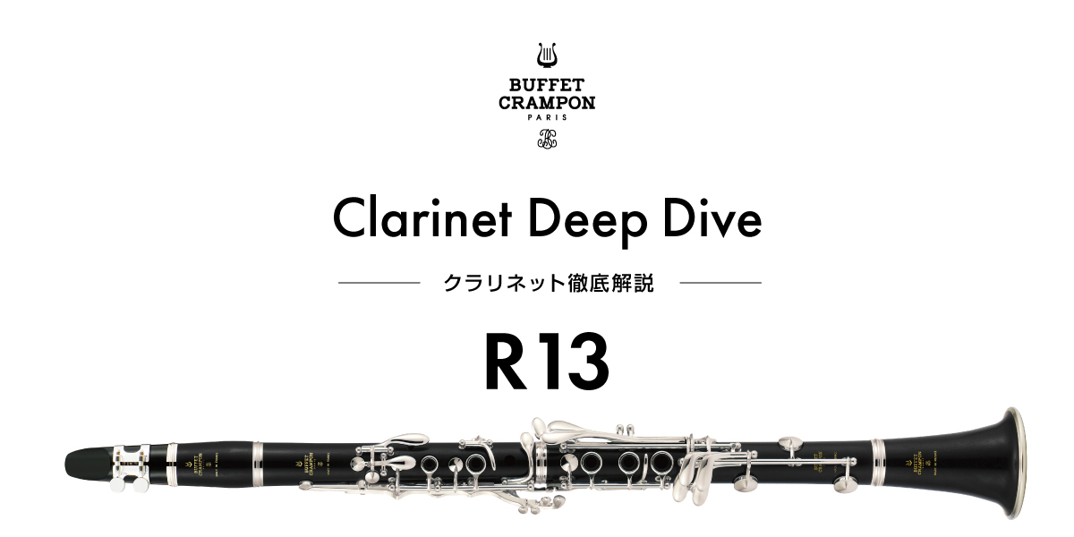 ビュッフェ・クランポン “R13” 徹底解説｜世界基準を築いた