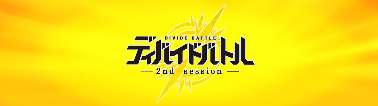 ディバイドバトル -2nd session-｜ビルディバイド