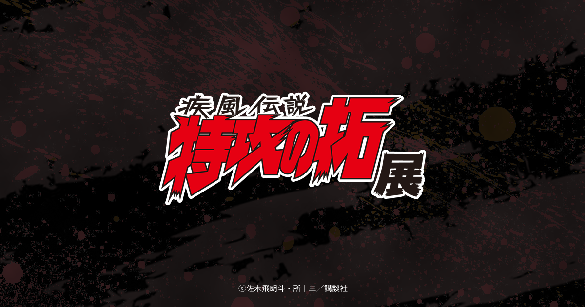 限定品 特攻の拓　天羽時貞 複製原画 天羽時貞ラバー 原画が見えて最高の1日でした。 #特攻の拓展 #特攻の拓