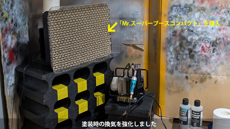 塗装時の換気を強化！Mr.スーパーブースコンパクト