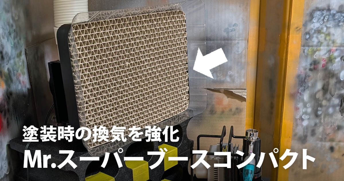塗装時の換気を強化！Mr.スーパーブースコンパクト