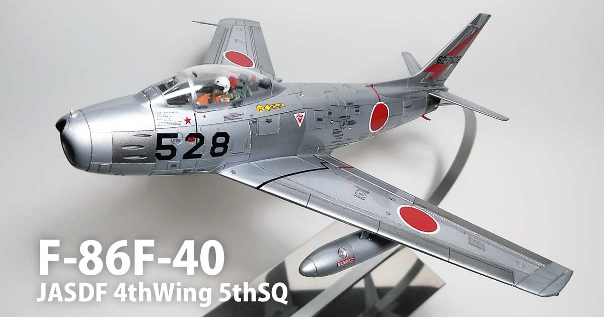 ハセガワ 1/48 F-86F-40 セイバー： 航空自衛隊 4thWing 5thSQ