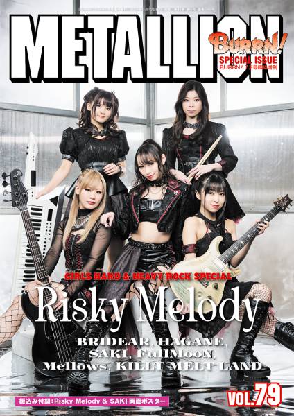 ガールズ・メタル特集号 第18弾！ Risky Melodyが表紙＆巻頭大特集