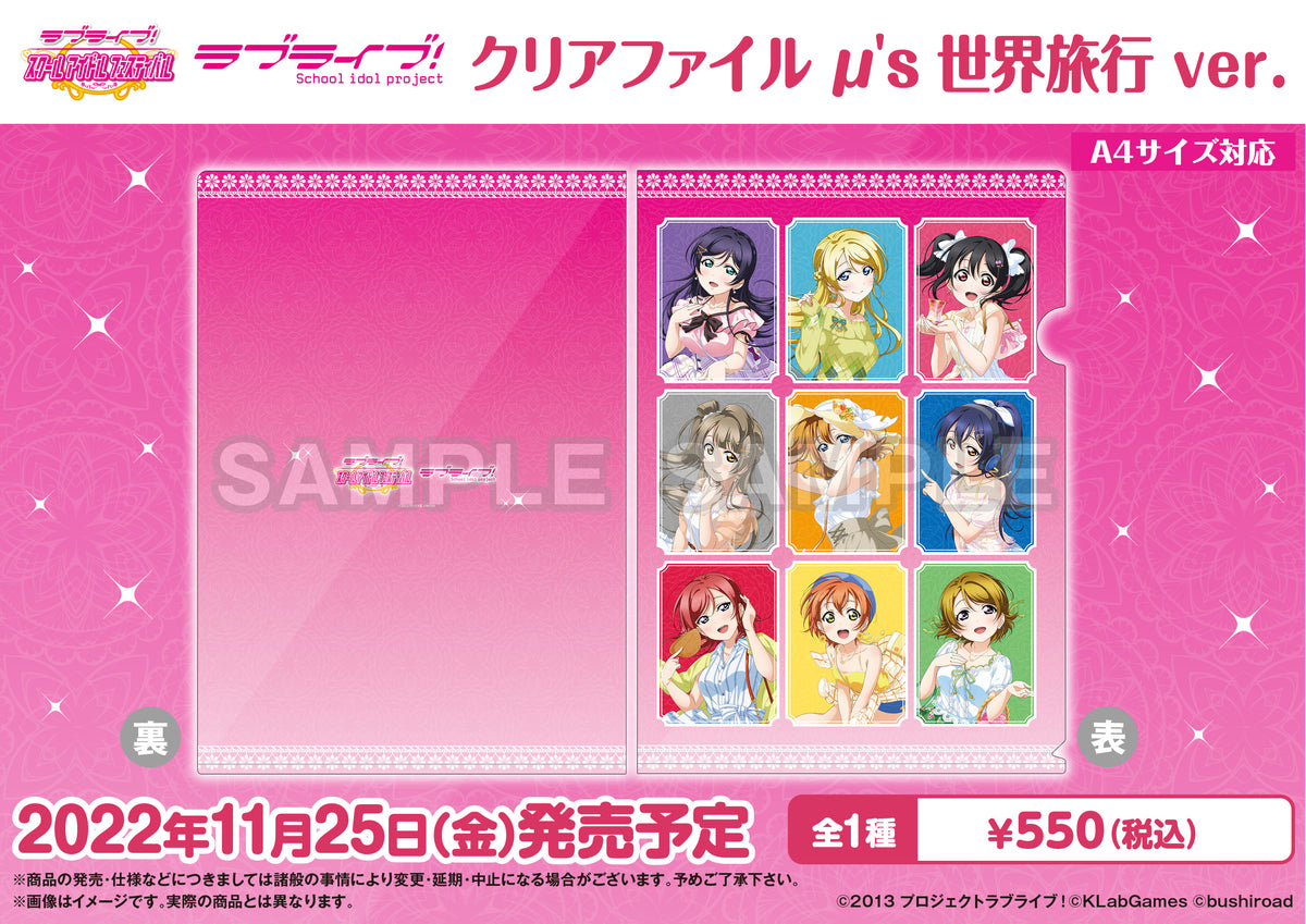 ラブライブ！スクールアイドルフェスティバル クリアファイル μ's 世界