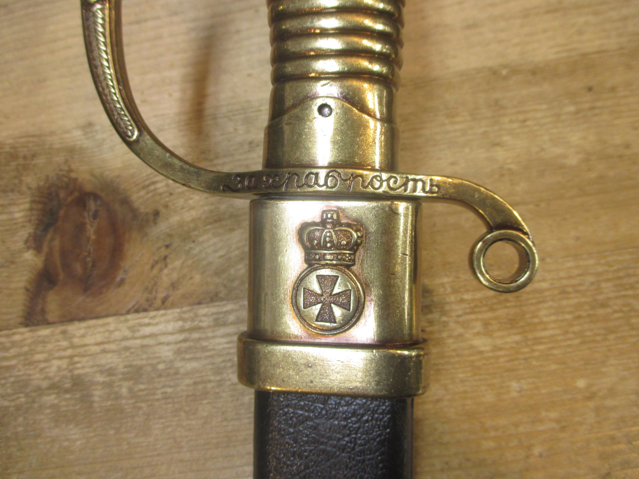 武装商店 / 帝政ロシア1913聖ゲオルギウス金装飾サーベル