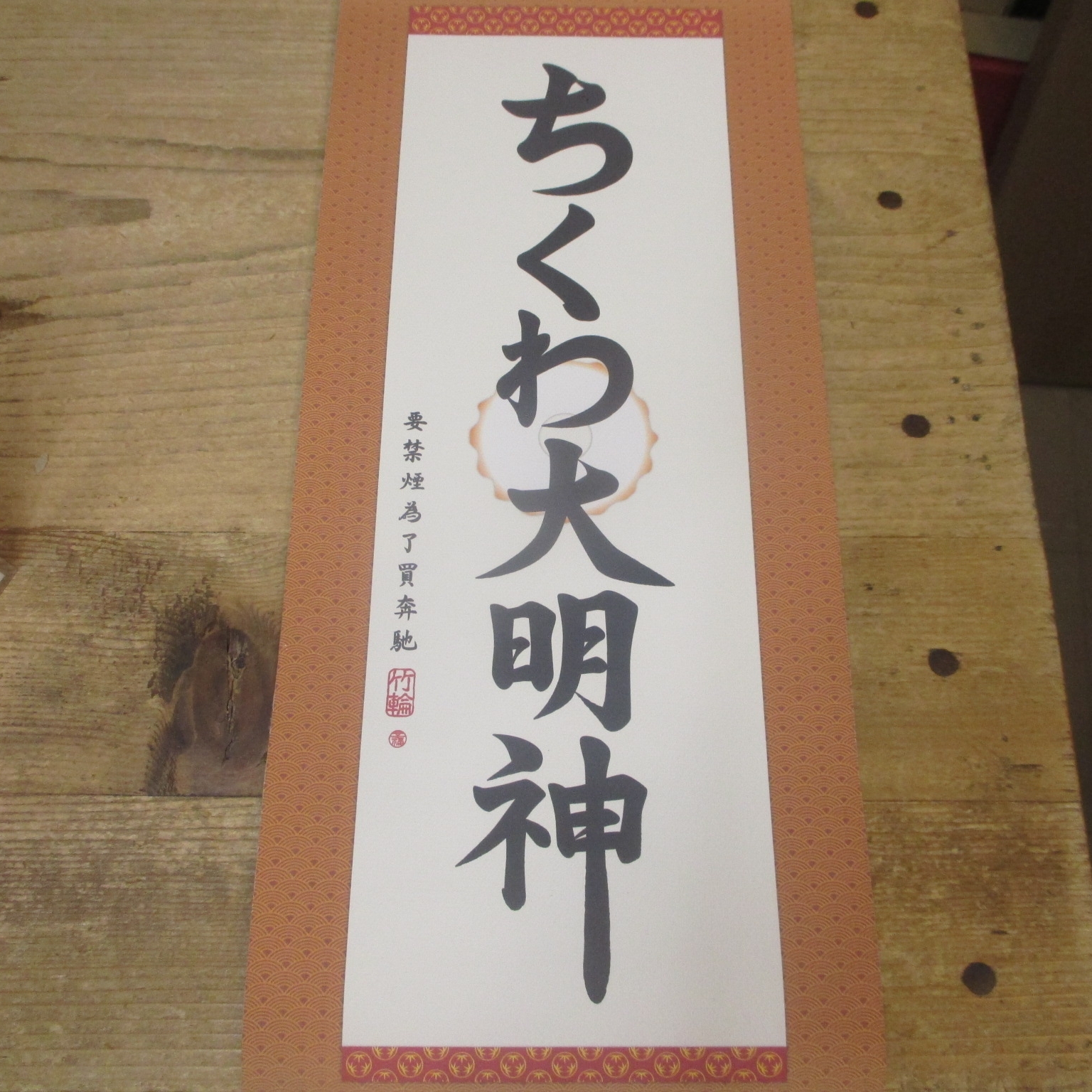 武装商店 / 掛軸「ちくわ大明神」