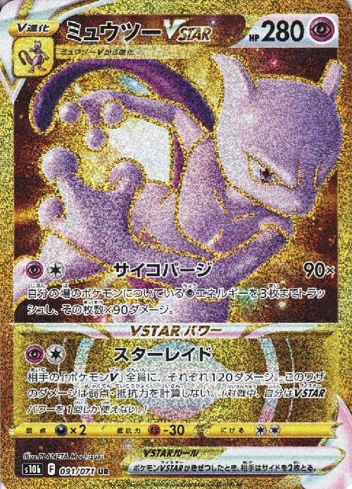 ミュウツーVSTAR(091/071 UR) | UR | ドラゴンスター ネット買取