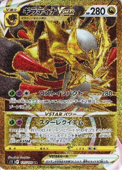 ギラティナVSTAR(125/100 UR) | UR | ドラゴンスター ネット買取