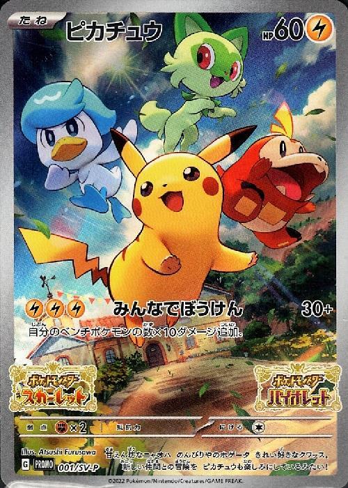 ピカチュウ(001/SV-P) | プロモ | ドラゴンスター ネット買取