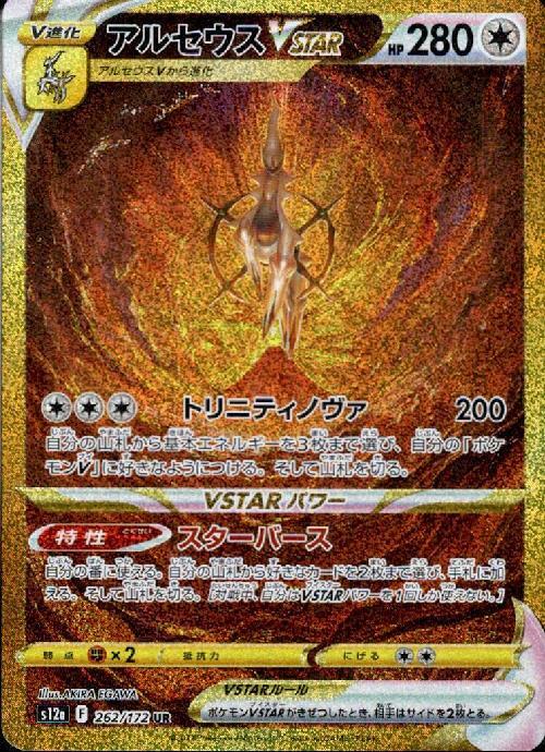 アルセウスVSTAR(262/172 UR) | UR | ドラゴンスター ネット買取