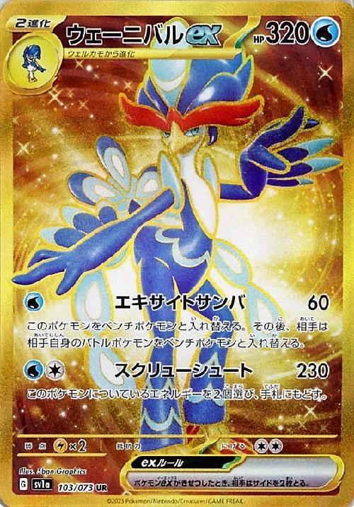 ウェーニバルex(103/073 UR) | UR | ドラゴンスター ネット買取