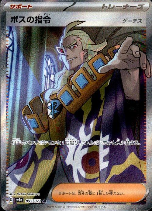 ボスの指令 ゲーチス(095/073 SR) | SR | ドラゴンスター ネット買取