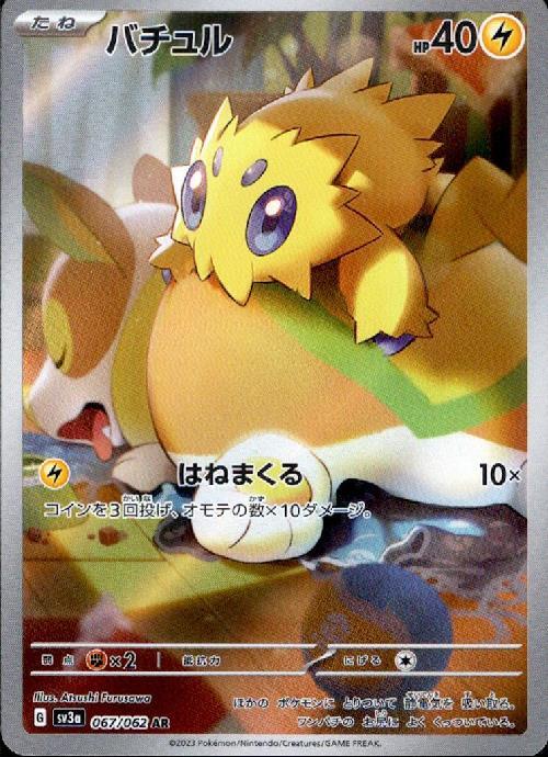 バチュル(067/062 AR) | AR | ドラゴンスター ネット買取 | ポケモンカード