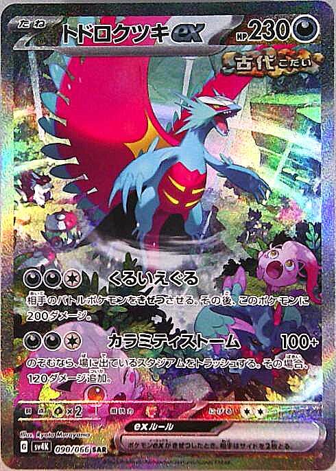 トドロクツキex(090/066 SAR) | SAR | ドラゴンスター ネット買取