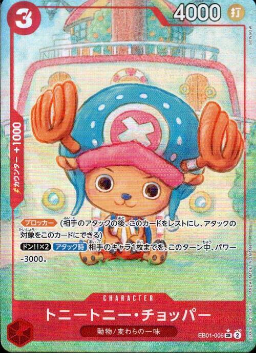 トニートニー・チョッパー(☆SR/パラレル)(EB01-006) | SR/パラレル
