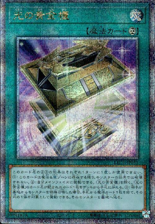 光の黄金櫃(25thレア) | クォーターセンチュリーシークレットレア