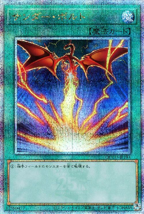 サンダー・ボルト(25thレア/イラスト違い) | クォーターセンチュリー