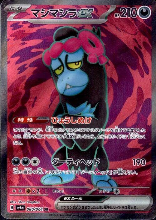 マシマシラex(080/064 SR) | SR | ドラゴンスター ネット買取